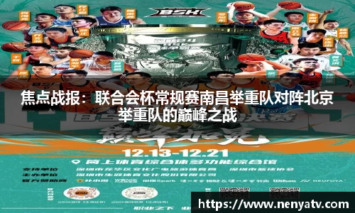焦点战报：联合会杯常规赛南昌举重队对阵北京举重队的巅峰之战