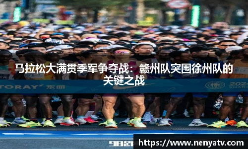 马拉松大满贯季军争夺战：赣州队突围徐州队的关键之战