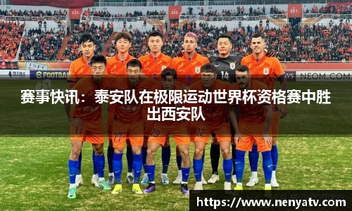 赛事快讯：泰安队在极限运动世界杯资格赛中胜出西安队