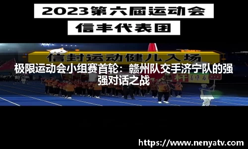 极限运动会小组赛首轮：赣州队交手济宁队的强强对话之战