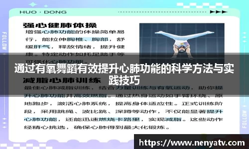 通过有氧舞蹈有效提升心肺功能的科学方法与实践技巧