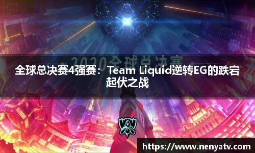 全球总决赛4强赛:Team Liquid逆转EG的跌宕起伏之战