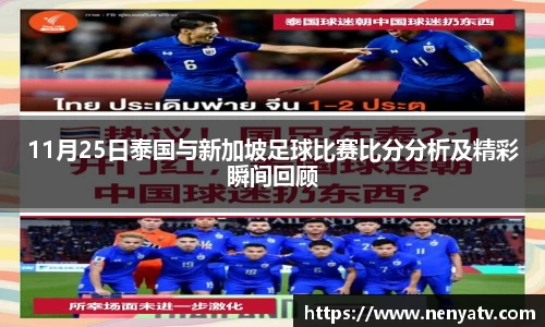 11月25日泰国与新加坡足球比赛比分分析及精彩瞬间回顾