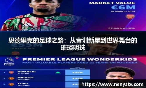 恩德里克的足球之路：从青训新星到世界舞台的璀璨明珠