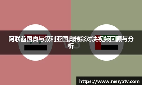 阿联酋国奥与叙利亚国奥精彩对决视频回顾与分析