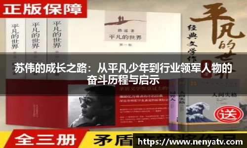 苏伟的成长之路：从平凡少年到行业领军人物的奋斗历程与启示