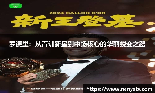 罗德里：从青训新星到中场核心的华丽蜕变之路